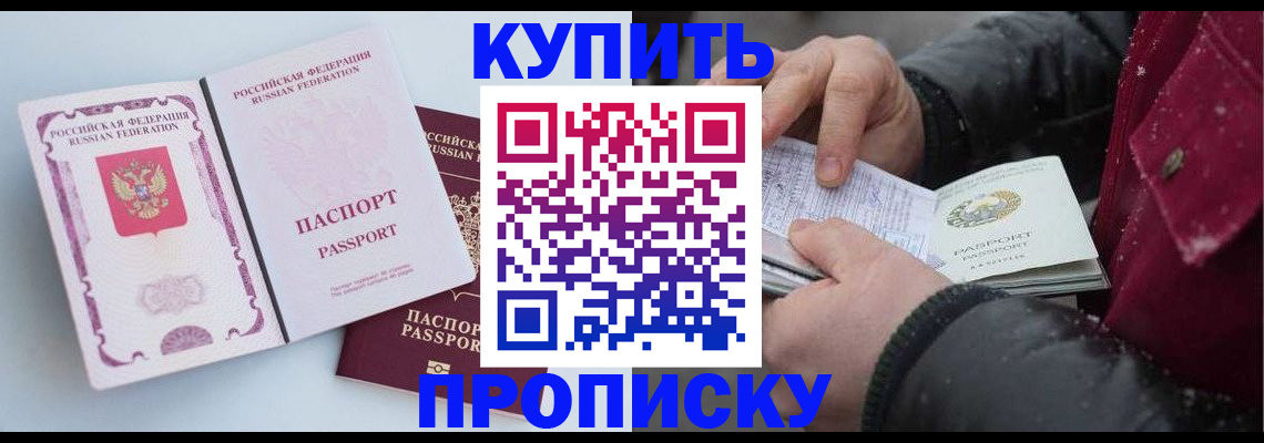 прописка в Марксе